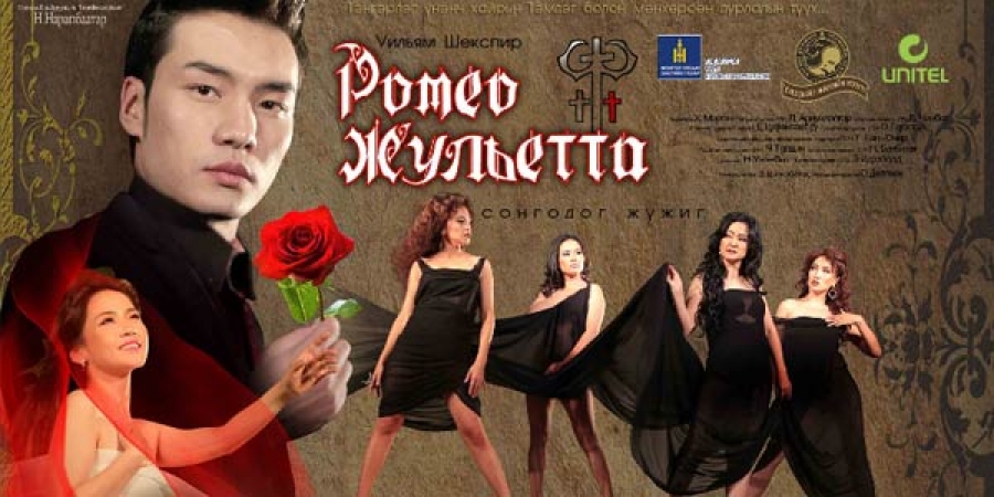 ”Ромео, Жульетта” жүжгийг ирэх сарын 6-8-нд үзэгчдэд толилуулна